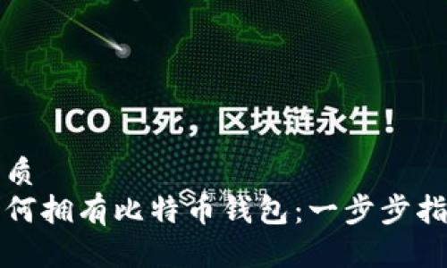 优质  
如何拥有比特币钱包：一步步指南