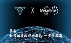 优质  如何拥有比特币钱包：一步步指南