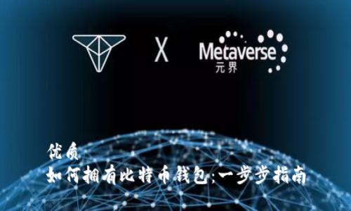 优质  
如何拥有比特币钱包：一步步指南