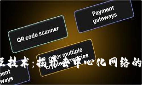 Web3交互技术：揭开去中心化网络的未来之门