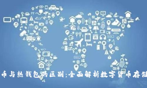 比特币与热钱包的区别：全面解析数字货币存储方式