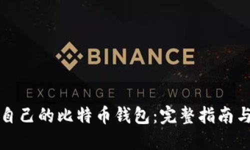 如何创建自己的比特币钱包：完整指南与最佳实践