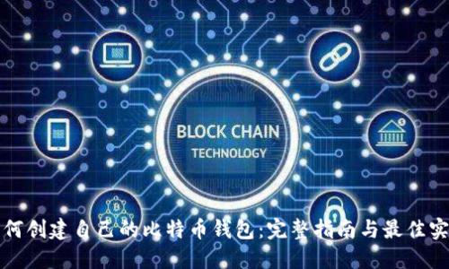 如何创建自己的比特币钱包：完整指南与最佳实践