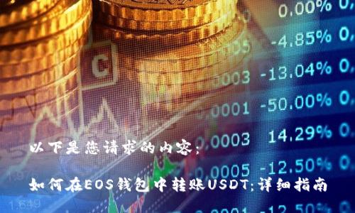 以下是您请求的内容：

如何在EOS钱包中转账USDT：详细指南