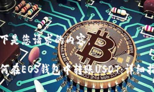 以下是您请求的内容：

如何在EOS钱包中转账USDT：详细指南