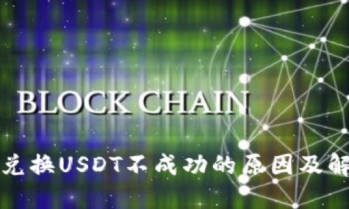 思考: 
tp钱包兑换USDT不成功的原因及解决方法