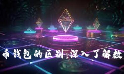 ETH钱包与比特币钱包的区别：深入了解数字资产储存方式