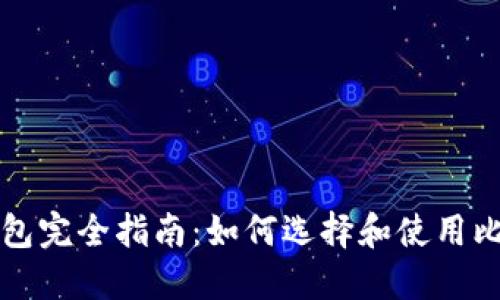 比特币钱包完全指南：如何选择和使用比特币钱包