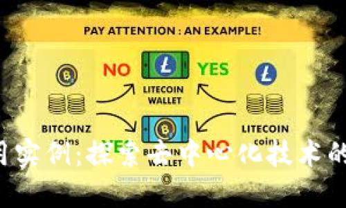 Web3应用实例：探索去中心化技术的实践应用