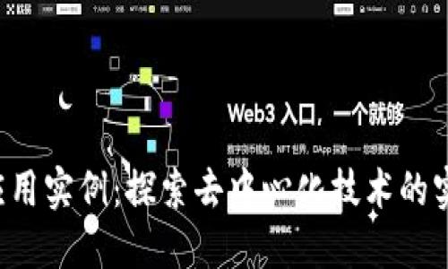 Web3应用实例：探索去中心化技术的实践应用