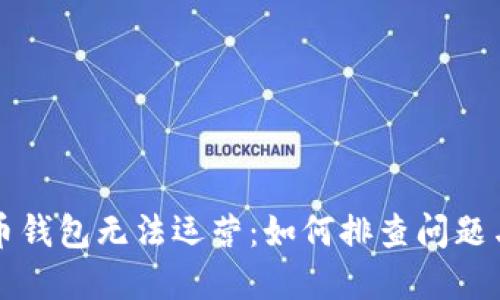 如果比特币钱包无法运营：如何排查问题与解决方法