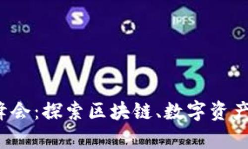 香港Web3嘉年华峰会：探索区块链、数字资产与未来科技的盛会
