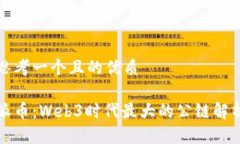 思考一个且的优质派币：Web3时代最大的公链解析