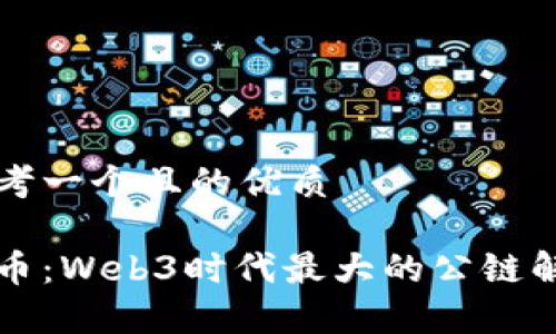 思考一个且的优质

派币：Web3时代最大的公链解析