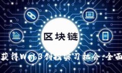 如何获得Web3创投实习机会：全面指南