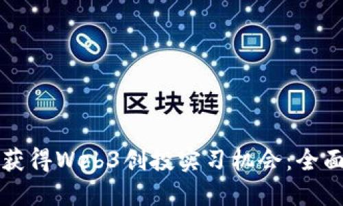如何获得Web3创投实习机会：全面指南