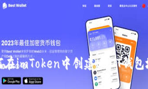 如何在imToken中创建USDT钱包地址