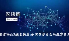 揭露Web3域名骗局：如何保护自己的数字资产