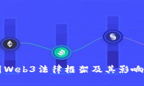 中国Web3法律框架及其影响分析