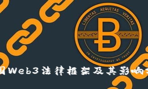 中国Web3法律框架及其影响分析