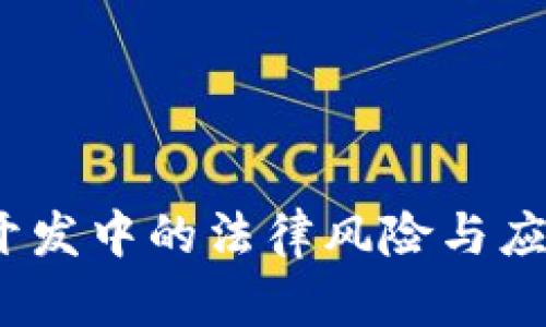 Web3开发中的法律风险与应对策略