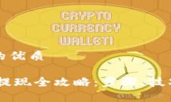 思考一个且的优质冷钱包USDT提现全攻略：步骤、