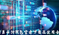 USDT易币付钱包官方下载及使用全攻略