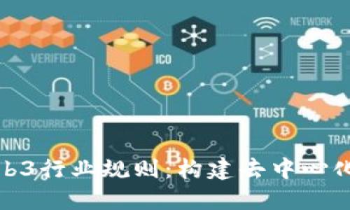 深入了解Web3行业规则：构建去中心化未来的关键