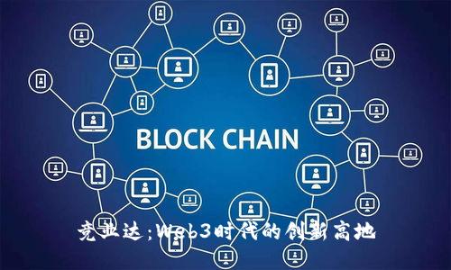 竞业达：Web3时代的创新高地