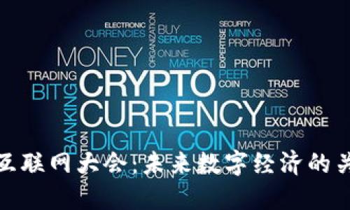 2023年Web3互联网大会：未来数字经济的关键机遇与挑战