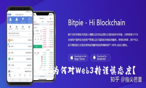 比尔·盖茨：为何对Web3持谨慎态度？