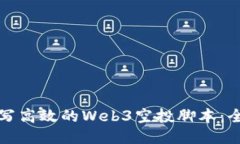 如何编写高效的Web3空投脚本：全面指南