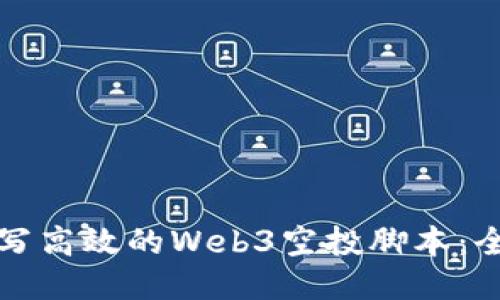如何编写高效的Web3空投脚本：全面指南