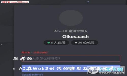 思考的

: AI在Web3时代的应用及未来发展