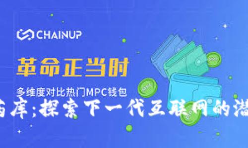 Web3火药库：探索下一代互联网的潜力与挑战