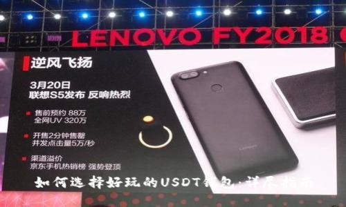 如何选择好玩的USDT钱包：详尽指南