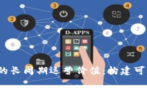 探索Web3社区的长周期运营价值：构建可持续发展的未来