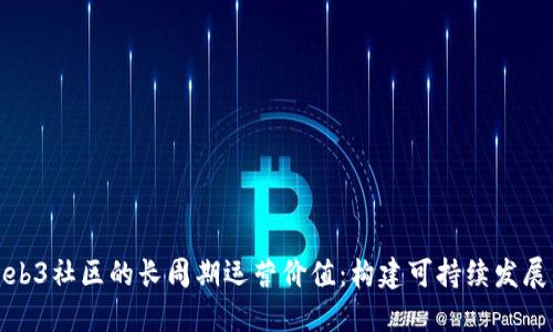 探索Web3社区的长周期运营价值：构建可持续发展的未来