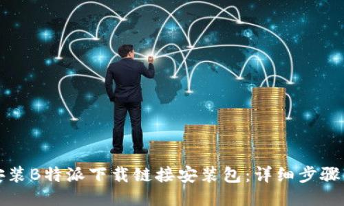 如何安装B特派下载链接安装包：详细步骤与技巧