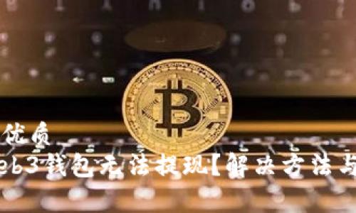 思考一个且的优质  
为什么你的Web3钱包无法提现？解决方法与常见问题解析