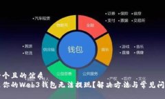 思考一个且的优质  为什么你的Web3钱包无法提现