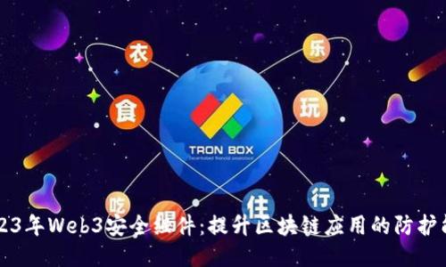 2023年Web3安全组件：提升区块链应用的防护能力