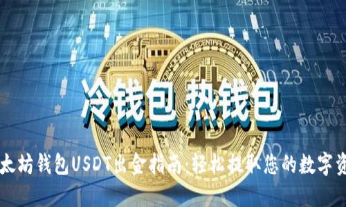 以太坊钱包USDT出金指南：轻松提取您的数字资产