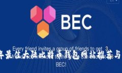 : 2023年最佳大陆比特币钱包网站推荐与安全指南