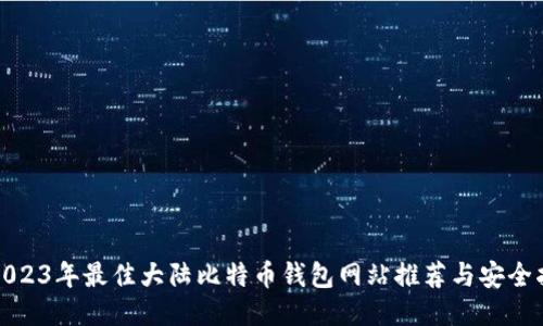 : 2023年最佳大陆比特币钱包网站推荐与安全指南