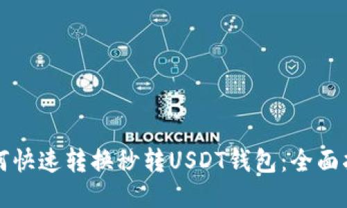 如何快速转换秒转USDT钱包：全面指南