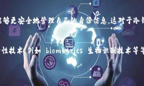 内容介绍

在数字货币和区块链的领域内，“冷钱包”和“热钱包”是两个非常重要的概念。而 Web3 的出现则为这两个钱包的理解以及使用带来了新的视角。Web3 是指以分布式网络、去中心化应用（dApps）和区块链技术为基础的新一代网络，这个时代不仅仅是关于加密货币交易，更重要的是数据的所有权与隐私。在这样一个背景下，冷钱包的使用显得尤为重要。

冷钱包（Cold Wallet）通常是指一种离线存储加密货币的方式，其主要优势在于安全性高。冷钱包不连接到互联网，因此不容易遭受黑客攻击或其他安全威胁。而热钱包（Hot Wallet）则是指连接到互联网的加密货币钱包，相对而言，它的安全性较低但使用便捷，因此更适合频繁交易。

Web3 作为一种新的互联网形态，提供了一系列的去中心化工具和平台，用户能够以自己的方式进行数字资产的存取、交易和管理。虽然 Web3 的平台和应用可以与各类钱包进行交互，但 Web3 本身并不是冷钱包。但它无疑对冷钱包的使用和管理提供了更多的选项和便利。

在本篇文章中，我们将探讨与“Web3是冷钱包吗?”相关的多个问题，并深入了解 Web3 技术如何影响冷钱包的使用。


  Web3与冷钱包的完美结合：安全与去中心化的新时代/  

相关关键词
 guanjianci Web3, 冷钱包, 区块链, 去中心化应用/ guanjianci 

---

问题 1: 什么是冷钱包?
冷钱包是指一种安全存储加密货币的方式，它通常是离线的，减少了被黑客攻击的风险。用户的私钥并不会直接存储在互联网的环境中，而是以一种物理的、有形的方式存储，例如通过 USB 驱动器、纸钱包等。冷钱包的优点是安全性高，适合长期存储大额的加密货币。然而，使用冷钱包也有一定的缺点，比如操作不便，恢复过程复杂等。在选择使用冷钱包时，用户需要认真考虑其使用场景和需求。

问题 2: Web3 是什么?
Web3 是去中心化的互联网，其核心思想是将用户的控制权还给用户，消除对中心化平台的依赖。Web3 通常是建立在区块链技术上的，用户的数据、资产和身份都将由自己掌控，在不同的去中心化应用（dApps）中进行交互。与 Web2 时代的平台经济不同，Web3 通过智能合约和分布式网络，使得个人和小型团队也能找到合适的收益模式。简言之，Web3 是一种更为公平和透明的网络环境。

问题 3: Web3 如何与冷钱包互动?
Web3 与冷钱包之间的互动主要体现在去中心化应用（dApps）中。许多 Web3 应用程序都支持用户通过冷钱包方式进行身份验证和交易。用户可以将冷钱包中的资产转入到 dApps 中进行不同的交互，同时也可以将资产从 dApps 中转回冷钱包。因此，用户在使用 Web3 时，选择冷钱包作为存储方式，是一种安全、有效的做法。通过这样的方式，用户可以享受 Web3 带来的便利，同时又确保资金的安全性。

问题 4: 为什么要使用冷钱包而不是热钱包?
选择使用冷钱包的理由主要包括安全性和长期存储的需求。由于冷钱包不连接互联网，黑客无法远程获取用户的私钥和资金，安全性得到了大幅提高。此外，冷钱包还适合长期存储，尤其是当用户不打算频繁交易时，可以避免因为热钱包的安全漏洞而造成的损失。当然，冷钱包也有一些使用上的不便，例如，在需要频繁交易的情况下，实时访问性不足，可能会影响用户的交易效率。但总的来说，如果安全性是用户最重视的因素，冷钱包无疑是更优的选择。

问题 5: Web3 如何提升冷钱包的安全性?
Web3 通过去中心化的平台和协议提升冷钱包的安全性。例如，智能合约可以提供多重签名的钱包，确保只有在满足特定条件时，资产才能被提取。此外，Web3 还利用了去中心化身份（DID）的概念，用户能够更安全地管理自己的身份信息，这对于冷钱包的使用至关重要。此外，Web3 的透明性也使得用户能够随时审计其资产，发现潜在的风险。因此，Web3 通过多种方式提升了冷钱包的安全性。

问题 6: 冷钱包在 Web3 时代的未来趋势是什么?
在 Web3 时代，冷钱包将迎来一系列的新发展趋势。例如，随着越来越多去中心化应用的出现，冷钱包将会成为用户管理资产的一种标准工具。此外，随着技术的发展，未来的冷钱包可能会融入更多的安全性技术，例如 biometrics 生物识别技术等等，使得冷钱包的使用更加安全和便捷。同时，用户对去中心化技术的了解会日益增强，冷钱包的使用场景也会越来越广泛。总之，冷钱包在 Web3 时代将拥有广阔的前景和市场。

这是对 Web3 与冷钱包之间关系和各个相关问题深入探讨的文章，通过详细介绍每个问题，相信读者能够更深入地理解冷钱包在 Web3 时代的重要性和应用前景。