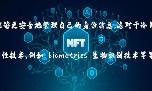 内容介绍

在数字货币和区块链的领域内，“冷钱包”和“热钱包”是两个非常重要的概念。而 Web3 的出现则为这两个钱包的理解以及使用带来了新的视角。Web3 是指以分布式网络、去中心化应用（dApps）和区块链技术为基础的新一代网络，这个时代不仅仅是关于加密货币交易，更重要的是数据的所有权与隐私。在这样一个背景下，冷钱包的使用显得尤为重要。

冷钱包（Cold Wallet）通常是指一种离线存储加密货币的方式，其主要优势在于安全性高。冷钱包不连接到互联网，因此不容易遭受黑客攻击或其他安全威胁。而热钱包（Hot Wallet）则是指连接到互联网的加密货币钱包，相对而言，它的安全性较低但使用便捷，因此更适合频繁交易。

Web3 作为一种新的互联网形态，提供了一系列的去中心化工具和平台，用户能够以自己的方式进行数字资产的存取、交易和管理。虽然 Web3 的平台和应用可以与各类钱包进行交互，但 Web3 本身并不是冷钱包。但它无疑对冷钱包的使用和管理提供了更多的选项和便利。

在本篇文章中，我们将探讨与“Web3是冷钱包吗?”相关的多个问题，并深入了解 Web3 技术如何影响冷钱包的使用。


  Web3与冷钱包的完美结合：安全与去中心化的新时代/  

相关关键词
 guanjianci Web3, 冷钱包, 区块链, 去中心化应用/ guanjianci 

---

问题 1: 什么是冷钱包?
冷钱包是指一种安全存储加密货币的方式，它通常是离线的，减少了被黑客攻击的风险。用户的私钥并不会直接存储在互联网的环境中，而是以一种物理的、有形的方式存储，例如通过 USB 驱动器、纸钱包等。冷钱包的优点是安全性高，适合长期存储大额的加密货币。然而，使用冷钱包也有一定的缺点，比如操作不便，恢复过程复杂等。在选择使用冷钱包时，用户需要认真考虑其使用场景和需求。

问题 2: Web3 是什么?
Web3 是去中心化的互联网，其核心思想是将用户的控制权还给用户，消除对中心化平台的依赖。Web3 通常是建立在区块链技术上的，用户的数据、资产和身份都将由自己掌控，在不同的去中心化应用（dApps）中进行交互。与 Web2 时代的平台经济不同，Web3 通过智能合约和分布式网络，使得个人和小型团队也能找到合适的收益模式。简言之，Web3 是一种更为公平和透明的网络环境。

问题 3: Web3 如何与冷钱包互动?
Web3 与冷钱包之间的互动主要体现在去中心化应用（dApps）中。许多 Web3 应用程序都支持用户通过冷钱包方式进行身份验证和交易。用户可以将冷钱包中的资产转入到 dApps 中进行不同的交互，同时也可以将资产从 dApps 中转回冷钱包。因此，用户在使用 Web3 时，选择冷钱包作为存储方式，是一种安全、有效的做法。通过这样的方式，用户可以享受 Web3 带来的便利，同时又确保资金的安全性。

问题 4: 为什么要使用冷钱包而不是热钱包?
选择使用冷钱包的理由主要包括安全性和长期存储的需求。由于冷钱包不连接互联网，黑客无法远程获取用户的私钥和资金，安全性得到了大幅提高。此外，冷钱包还适合长期存储，尤其是当用户不打算频繁交易时，可以避免因为热钱包的安全漏洞而造成的损失。当然，冷钱包也有一些使用上的不便，例如，在需要频繁交易的情况下，实时访问性不足，可能会影响用户的交易效率。但总的来说，如果安全性是用户最重视的因素，冷钱包无疑是更优的选择。

问题 5: Web3 如何提升冷钱包的安全性?
Web3 通过去中心化的平台和协议提升冷钱包的安全性。例如，智能合约可以提供多重签名的钱包，确保只有在满足特定条件时，资产才能被提取。此外，Web3 还利用了去中心化身份（DID）的概念，用户能够更安全地管理自己的身份信息，这对于冷钱包的使用至关重要。此外，Web3 的透明性也使得用户能够随时审计其资产，发现潜在的风险。因此，Web3 通过多种方式提升了冷钱包的安全性。

问题 6: 冷钱包在 Web3 时代的未来趋势是什么?
在 Web3 时代，冷钱包将迎来一系列的新发展趋势。例如，随着越来越多去中心化应用的出现，冷钱包将会成为用户管理资产的一种标准工具。此外，随着技术的发展，未来的冷钱包可能会融入更多的安全性技术，例如 biometrics 生物识别技术等等，使得冷钱包的使用更加安全和便捷。同时，用户对去中心化技术的了解会日益增强，冷钱包的使用场景也会越来越广泛。总之，冷钱包在 Web3 时代将拥有广阔的前景和市场。

这是对 Web3 与冷钱包之间关系和各个相关问题深入探讨的文章，通过详细介绍每个问题，相信读者能够更深入地理解冷钱包在 Web3 时代的重要性和应用前景。