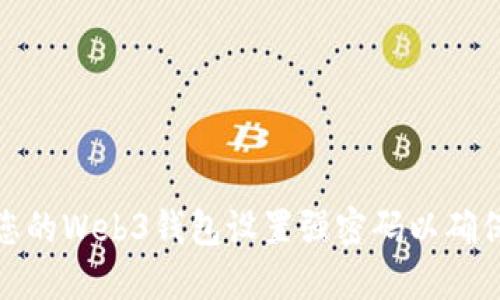 如何为您的Web3钱包设置强密码以确保安全性