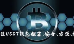 2023年最佳USDT钱包推荐：安全、方便、效率全解析
